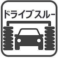 ドライブスルー洗車アイコン(小)