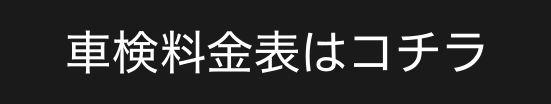 車検料金表へのボタン