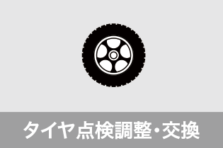 タイヤ点検調整・交換アイコン