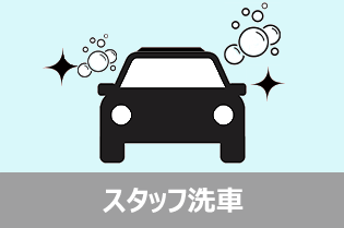 スタッフ洗車