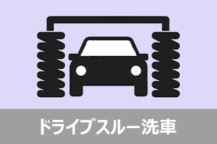 ドライブスルー洗車アイコン