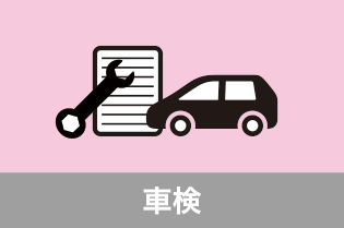 車検アイコン